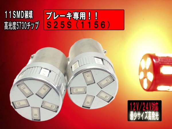 超小型 超光LED 12V/24V 無極性 S25S 1156 シングル金口ピン角180° 5730chip レッド 11SMD ２個セット  【2750】 - Mファクトリー 明かり屋（あかりや）LEDショップ