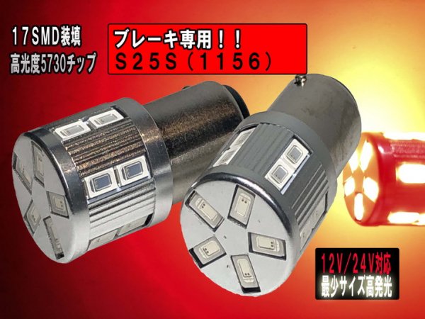 超小型 超光LED 12V/24V 無極性 S25S 1156 シングル 金口ピン角180° 5730chip レッド 17SMD ２個セット  【2754】 - Mファクトリー 明かり屋（あかりや）LEDショップ