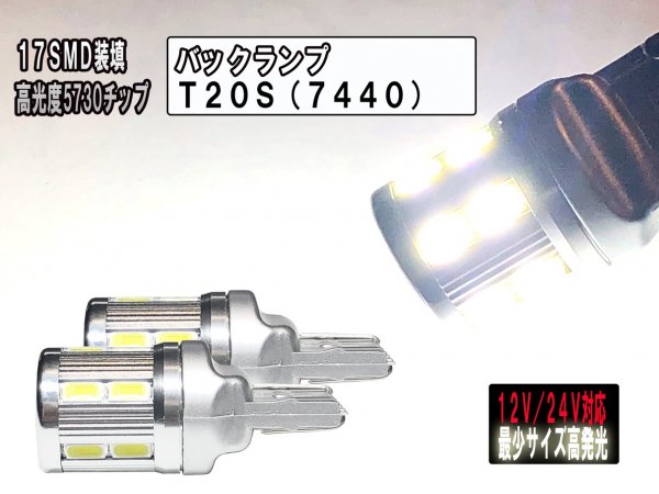 超小型 超光LED 12V/24V T20S 7440 ウェッジシングル ピン部違い 5730chip ホワイト 17SMD ２個セット 【2749】  - Mファクトリー　明かり屋（あかりや）LEDショップ