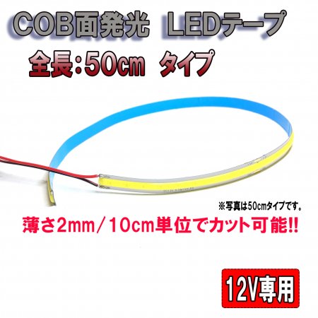 COBテープLED 50cm 高発光 加工に最適 カット可能 純白（ホワイト）【2795】】 - Mファクトリー 明かり屋（あかりや）LEDショップ