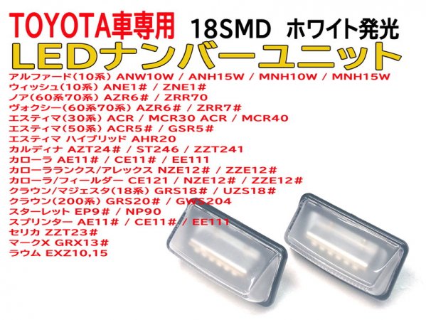 トヨタ専用 ナンバー灯18連LEDユニット 左右２個セット 点灯カラー：ホワイト ウィッシュ（10系）【2685-2】 - Mファクトリー  明かり屋（あかりや）LEDショップ