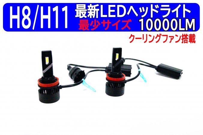 LEDヘッドライトキット 10000Lm H8/H11/H16 スーパーホワイト6500K 3ヶ月保証 9V-32V対応 【2801-F3】 -  Mファクトリー　明かり屋（あかりや）LEDショップ