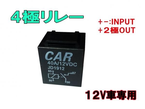 ４極リレー Dc１２v車専用 ４０a 936 N Mファクトリー 明かり屋 あかりや Ledショップ