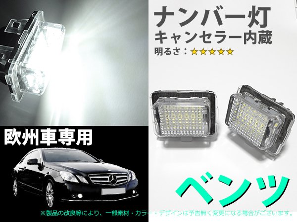 ベンツ W218 R231 後期モデル専用 ナンバー灯ユニット交換タイプ LED 3ヶ月保証【2273】 - Mファクトリー 明かり屋（あかりや）LED ショップ