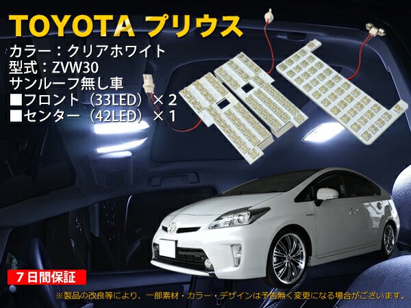 クリアホワイト！！TOYOTA プリウス（ZVW30）専用 LEDルームランプ 3点