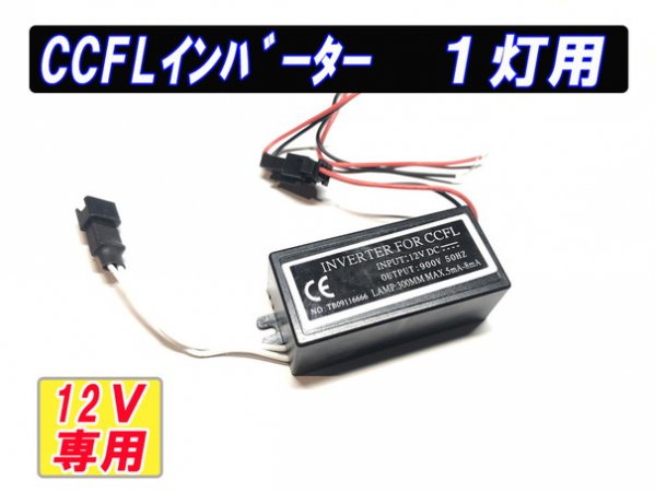 CCFLイカリング用　専用インバーター　１灯用（分岐無）　1個　【2522-N】 - Mファクトリー　明かり屋（あかりや）LEDショップ