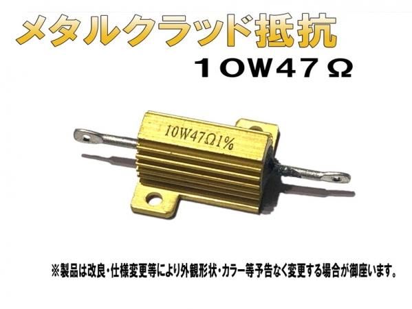 メタルクラッド抵抗 10W47Ω 47オーム