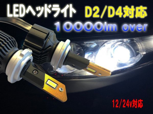LED ヘッドライト　D2 D4 タイプ
