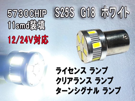 S25S(G18)金口 ホワイト 最少ショートタイプ 11SMD 無極性 2個セット【3402】 - Mファクトリー 明かり屋（あかりや）LEDショップ