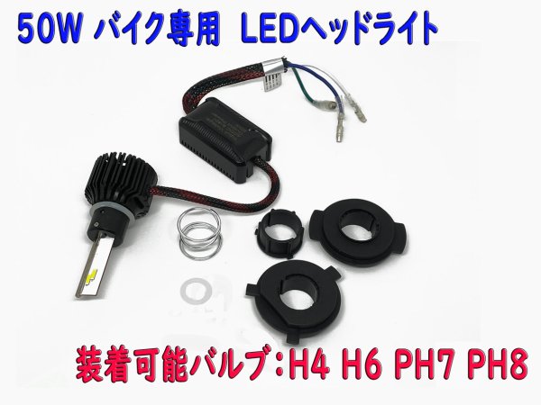 LEDヘッドライト バイク用 H4 H6 PH7 PH8 2000lm 50Wクラス 12v/24v兼用【3412】 - Mファクトリー  明かり屋（あかりや）LEDショップ
