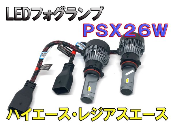 PSX26W LEDフォグ 小型ファン付き 5000Lm 12V/24V対応 ピュアホワイト