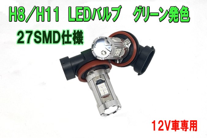フォグランプ専用 H8/H11/H16タイプ 27SMD搭載 グリーン発光 ２個1set 【671-LG】 - Mファクトリー  明かり屋（あかりや）LEDショップ