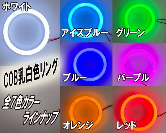 面発光 COBイカリング 乳白カバー付 カラー：ブルー 60・70・80・90・95・100・110・120Φ ８サイズ選択 2本セット  12V・24V対応 【3433-blue】 - Mファクトリー 明かり屋（あかりや）LEDショップ