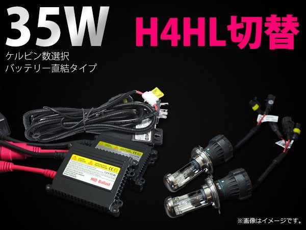 35W H4Hi/Lo切替 スリムバラスト HIDキット 6ヶ月保証【18】 - M ...