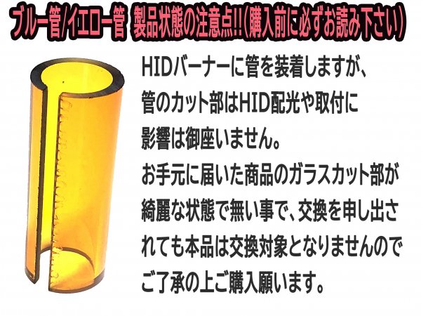 新作 HIDバーナー専用 イエロー管極み ダークイエロー色 ２本セット