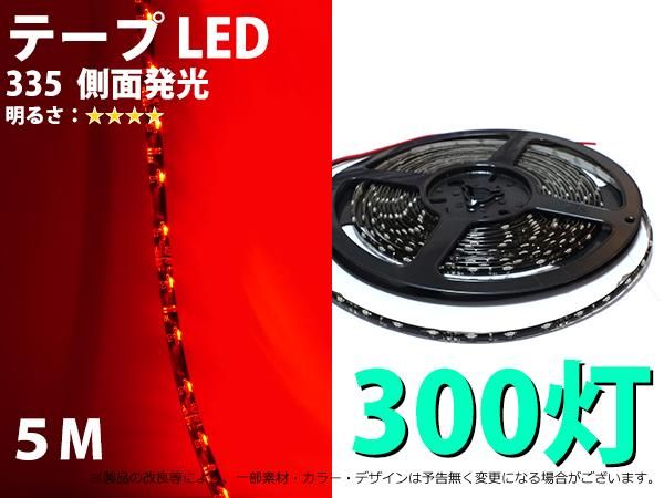 ５ｍテープLED　335　側面発光　防水仕様　300灯　レッド色【277】 - Mファクトリー　明かり屋（あかりや）LEDショップ