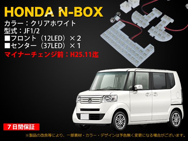 HONDA N-BOX（JF1/２ H23.12～H25.11）専用 LEDルームランプ 3点セット