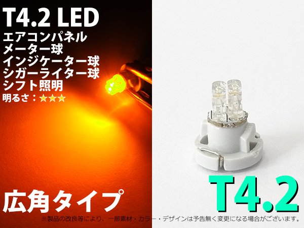 T4.2 2LED メーターパネル照明用 アンバー 1個【2063】 - Mファクトリー 明かり屋（あかりや）LEDショップ