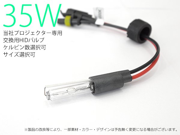 LL・L・Ｍサイズプロジェクター専用 35W HID 補修バーナー 2本セット【2115】 - Mファクトリー 明かり屋（あかりや）LEDショップ