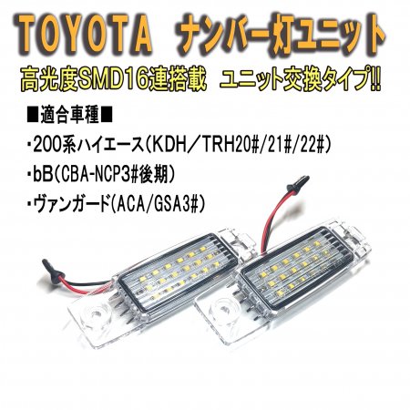 トヨタ　#　１６連ＬＥＤナンバー灯ユニット    Mファクトリー　明かり屋あかりやショップ