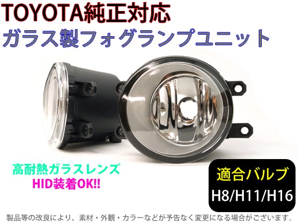 TOYOTA専用 ガラス製フォグランプユニット ２個 純正交換用 車種限定 