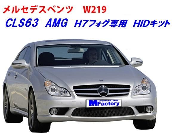 メルセデスベンツ（W219）AMG H7フォグ専用HIDキット 専用