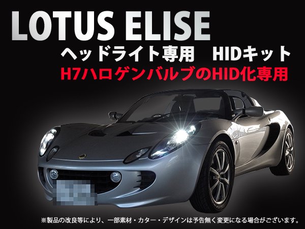 LOTUS ELISE（ロータス エリーゼ）専用 35W H7 HIDキット　1年保証【2280】 - Mファクトリー　 明かり屋（あかりや）LEDショップ