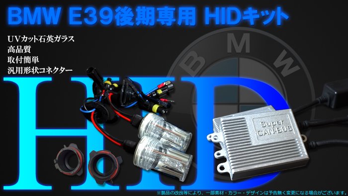 35W　BMW　E39後期専用キャンセラー内蔵　HIDキット　3ヶ月保証【2090】 - Mファクトリー　明かり屋（あかりや）LEDショップ