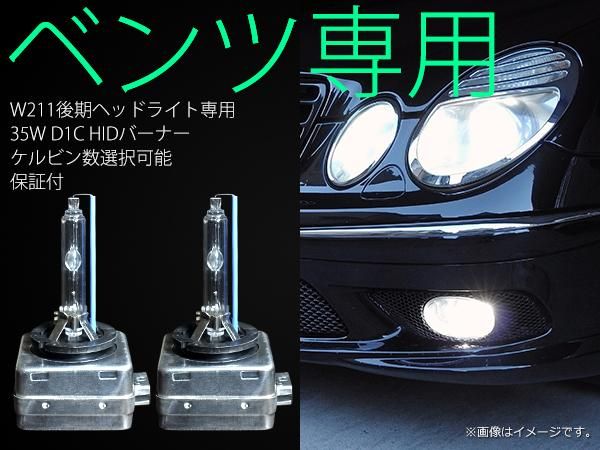 ベンツW211後期 ヘッドライト用 35W D1C HIDバルブ 3ヶ月保証【1031