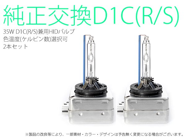 ベンツW204 ヘッドライト用 35W D1C HIDバルブ 3ヶ月保証【1031】 - M