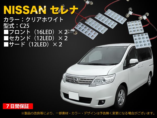 NISSAN セレナ（C25）専用 LEDルームランプ 6点セット 80灯（RF6 