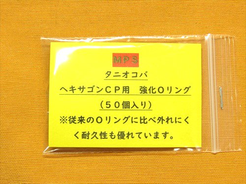 ＭＰＳ タニオコバ ヘキサゴンＣＰカート用 強化ＦピンＯリング(５０個入り) - モデルガンパーツショップＭ９