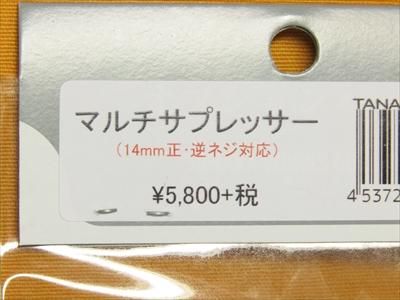 タナカ マルチサプレッサー（14㎜ 正・逆ネジ対応） - モデル