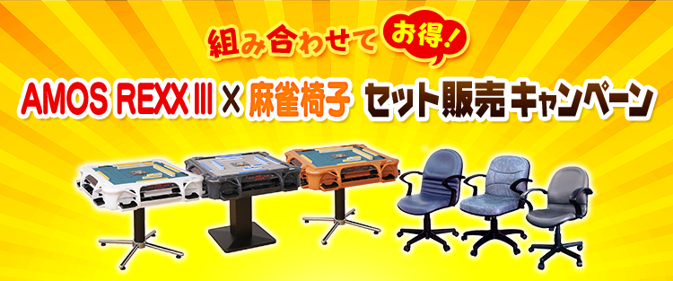 AMOS REXX3 × 麻雀椅子　組み合わせ自由セット キャンペーン