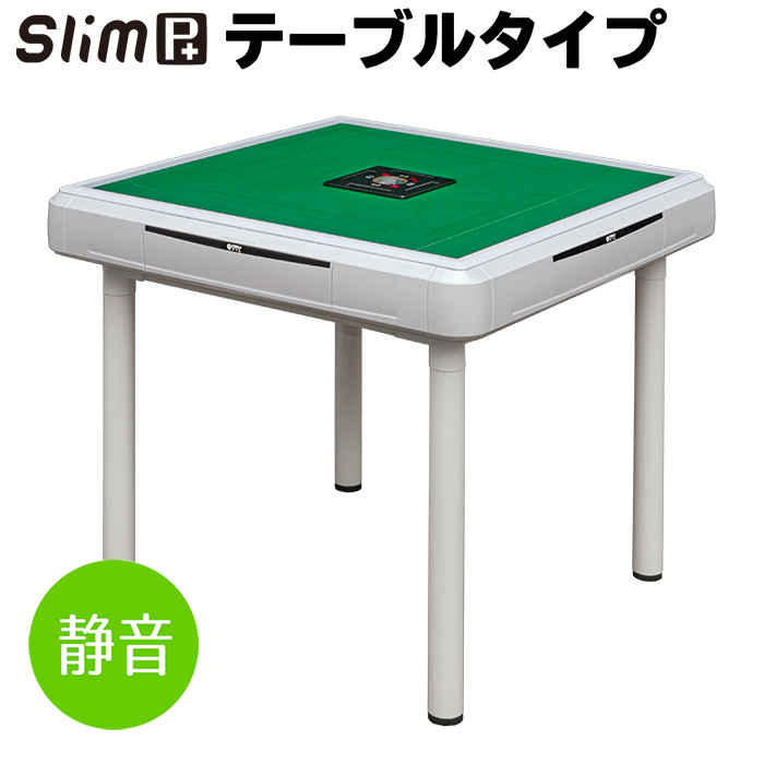 全自動麻雀卓 スリムプラス テーブルタイプ ホワイトの通販可能商品