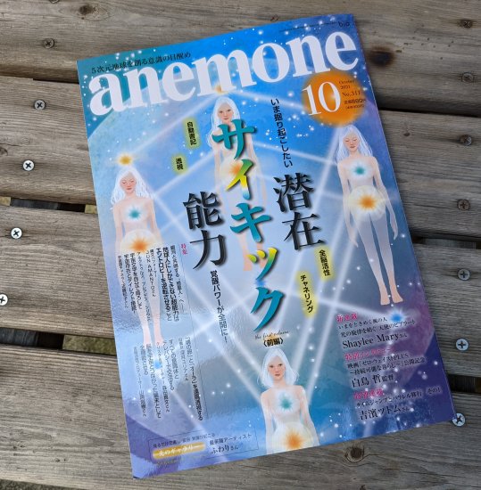 スピリチュアルマガジン・五次元地球を創る意識の目覚め【anemone（アネモネ）】2021年10月号 NO.311・潜在・サイキック・能力 -  湘南∞逗子 【 シュエット 】 パワーストーン・天然石・鉱物・隕石・化石・浄化アイテムの販売