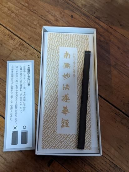 お経の浮き出るお線香【南無妙法蓮華経】日蓮宗・法華宗( 日本 お経の浮き出るお線香【南無妙法蓮華経】日蓮宗・法華宗( 日本