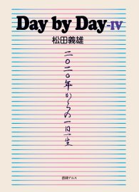 Day by Day-�　2020年からの一日一生