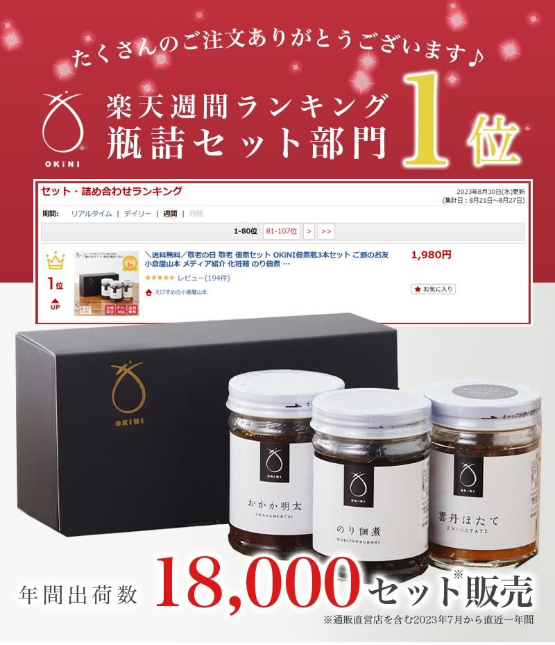 OKiNI 佃煮3種食べ比べ - ご贈答用・ギフト - 昆布土産なら大阪の御