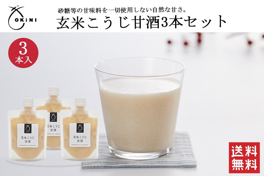 玄米こうじ甘酒3本セット - ご贈答用・ギフト - 昆布土産なら大阪の御