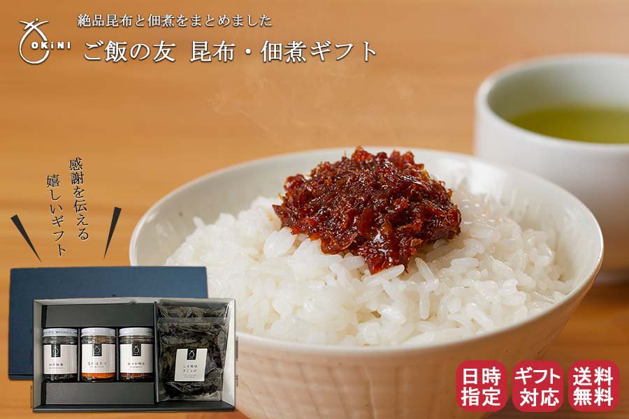 ご飯のお友ギフト　昆布・佃煮セット - ご贈答用・ギフト - 昆布土産なら大阪の御昆布司【小倉屋山本オンラインショップ】