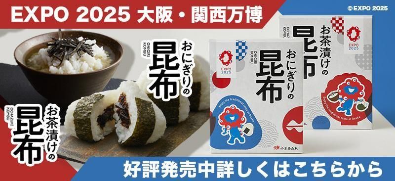 ご贈答用・ギフト - 昆布土産なら大阪の御昆布司【小倉屋山本