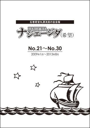 石巻若宮丸漂流民の会会報『ナジェージダ』No.21~30合本 石巻若宮丸漂流民の会会報『ナジェージダ』No.21~30合本