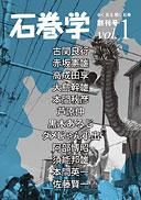 信頼への信頼 石巻学」Vol.1 創刊号 - デラシネ・ショップ その他
