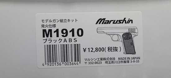 組立キット】マルシン ブローニング M1910 黒 ABS PFCカート 発火式 モデルガン Browning- モデルガンショップ チトセ