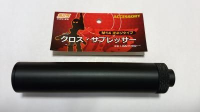 エスツーエス クロスサプレッサー サイレンサー M14 逆ネジ SS-01