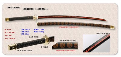 模造刀 日本刀 黒斬剣～黒呂～ NEU-092BK 美術刀剣 黒呂鞘- モデルガン 