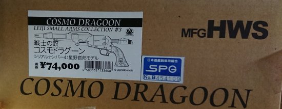 ハートフォード HWS COSMO DRAGOON コスモドラグーン 戦士の銃 星野哲朗モデル シリアルナンバー3 送料 - モデルガンショップ  チトセ浜松