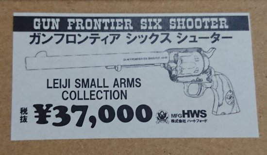 ハートフォード HWS ガンフロンティア シックスシューター GUN FRONTER SIX SHOOTER モデルガン - モデルガンショップ  チトセ浜松