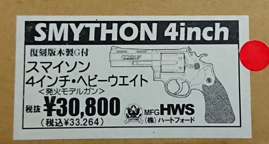 ＨＷＳ ハートフォード SMYTHON スマイソン 4インチ ＨＷ ナチュラル仕上げ 復刻版木製グリップ付 発火モデル モデルガン CMC -  モデルガンショップ チトセ浜松